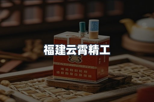 福建云霄精工